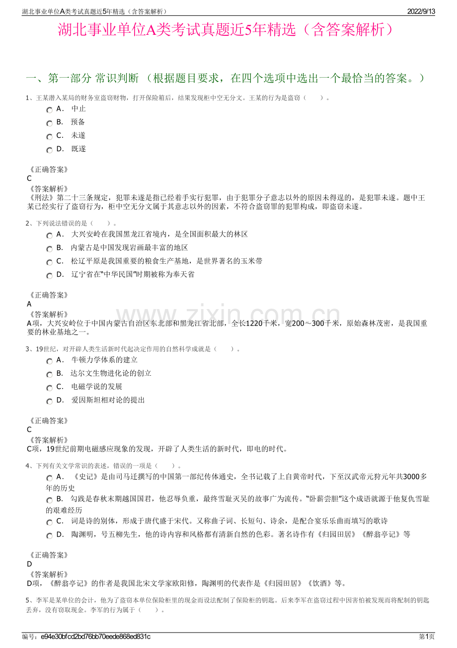 湖北事业单位A类考试真题近5年精选（含答案解析）.pdf_第1页