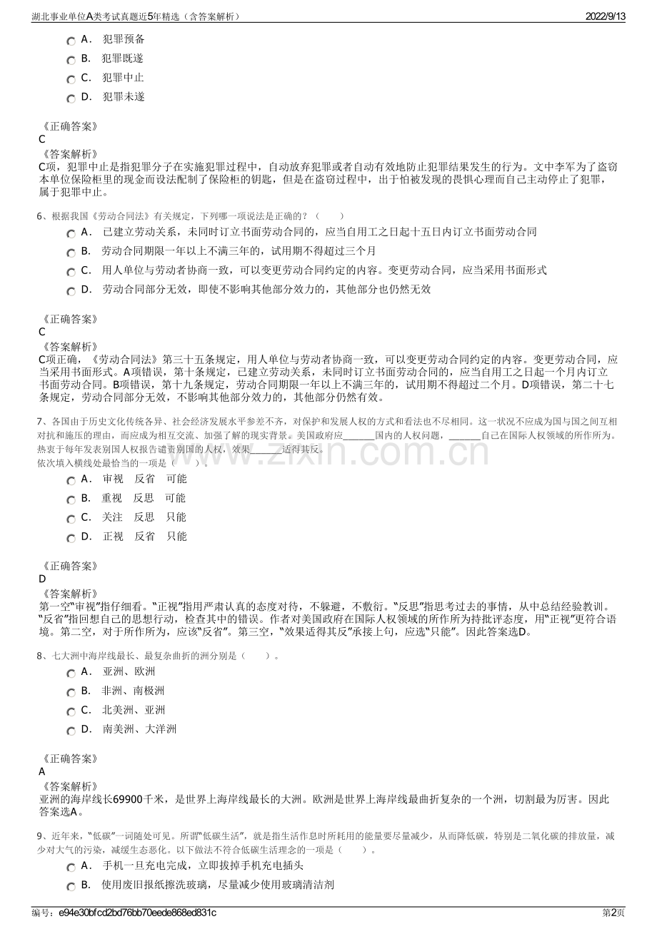 湖北事业单位A类考试真题近5年精选（含答案解析）.pdf_第2页