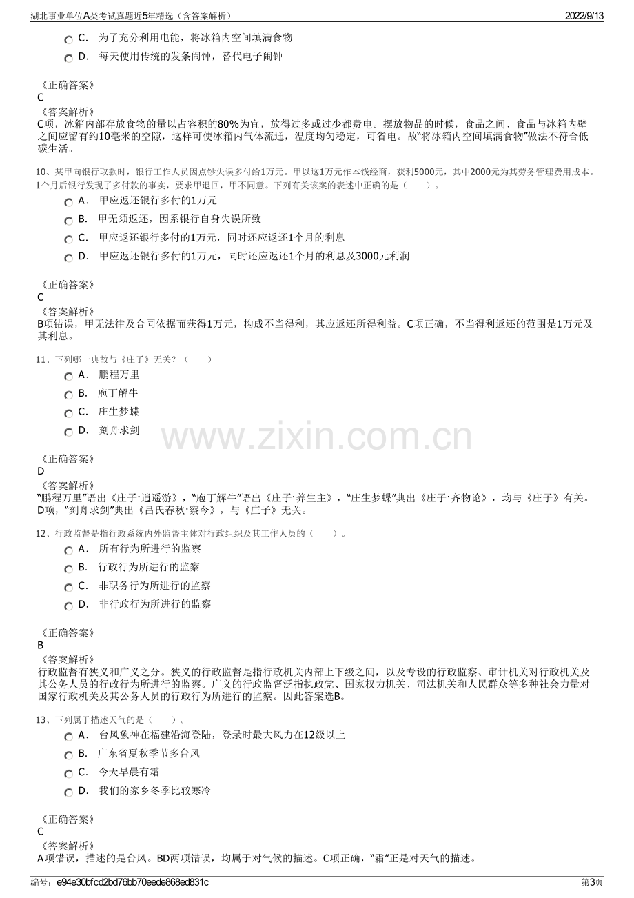 湖北事业单位A类考试真题近5年精选（含答案解析）.pdf_第3页