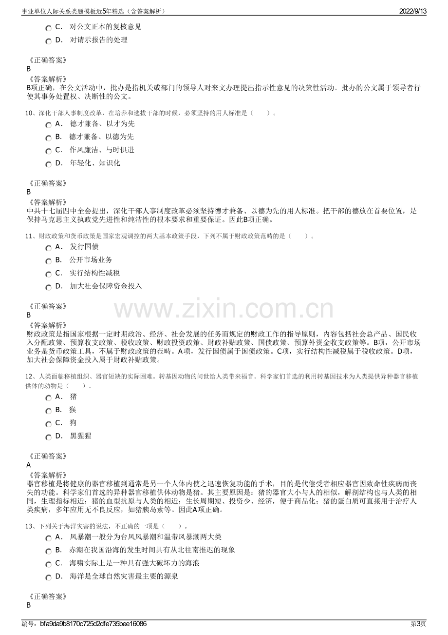 事业单位人际关系类题模板近5年精选（含答案解析）.pdf_第3页