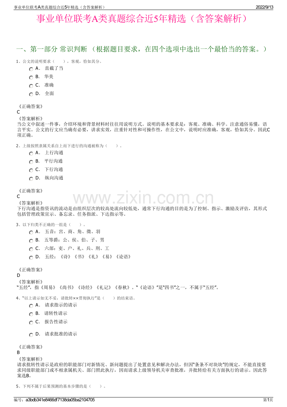 事业单位联考A类真题综合近5年精选（含答案解析）.pdf_第1页