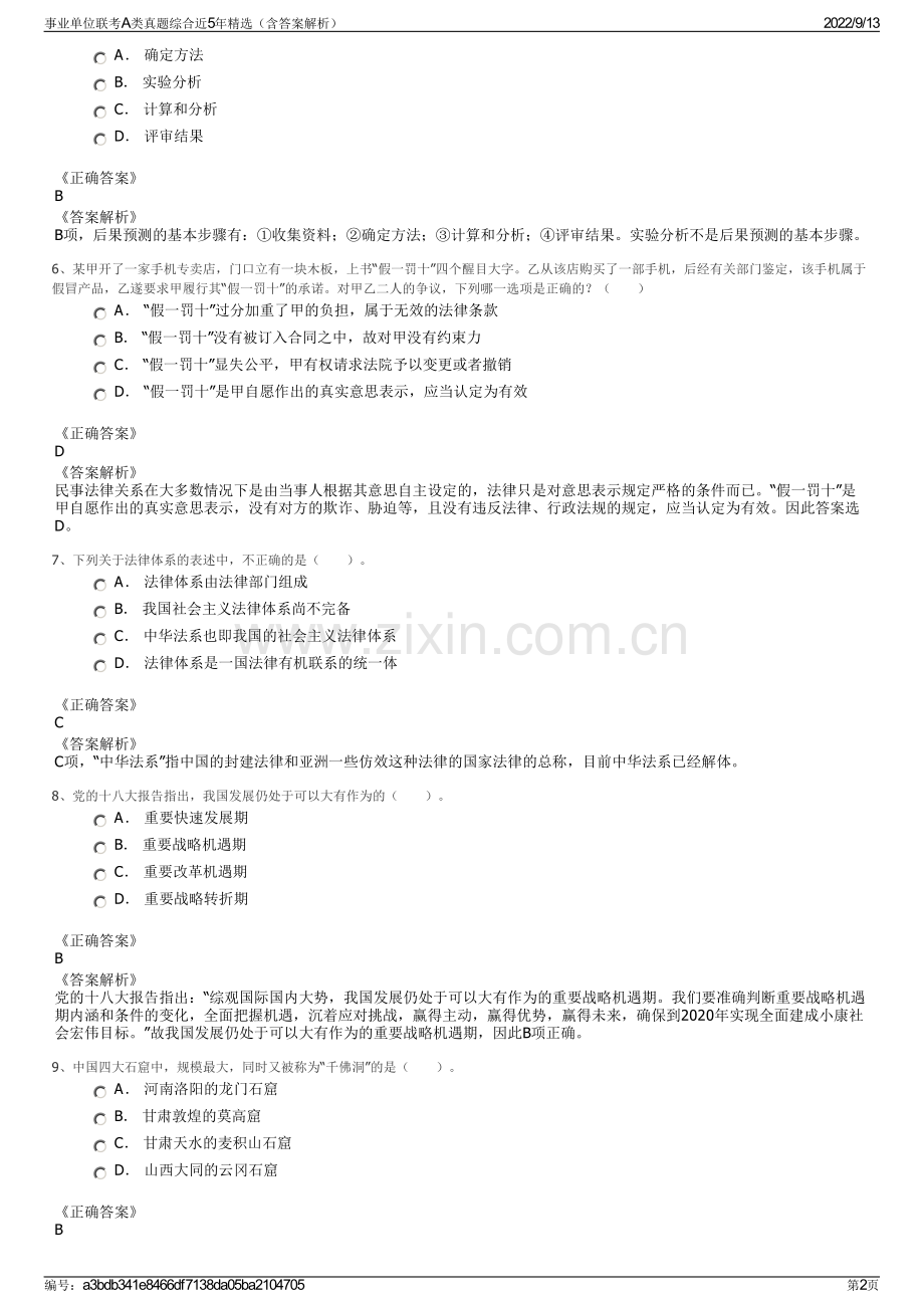 事业单位联考A类真题综合近5年精选（含答案解析）.pdf_第2页