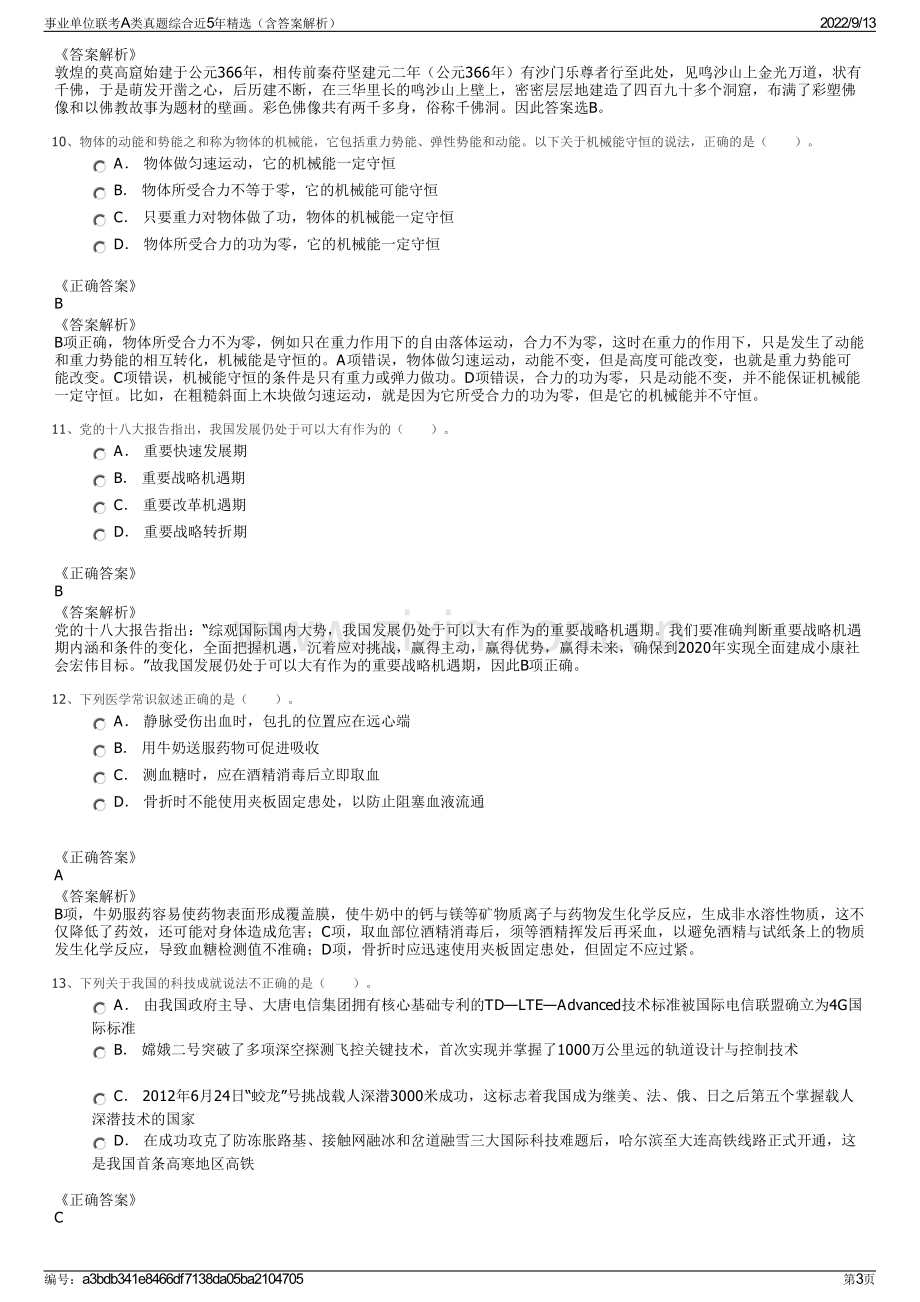 事业单位联考A类真题综合近5年精选（含答案解析）.pdf_第3页