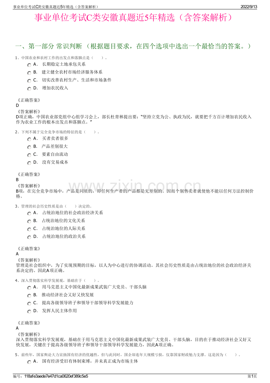 事业单位考试C类安徽真题近5年精选（含答案解析）.pdf_第1页