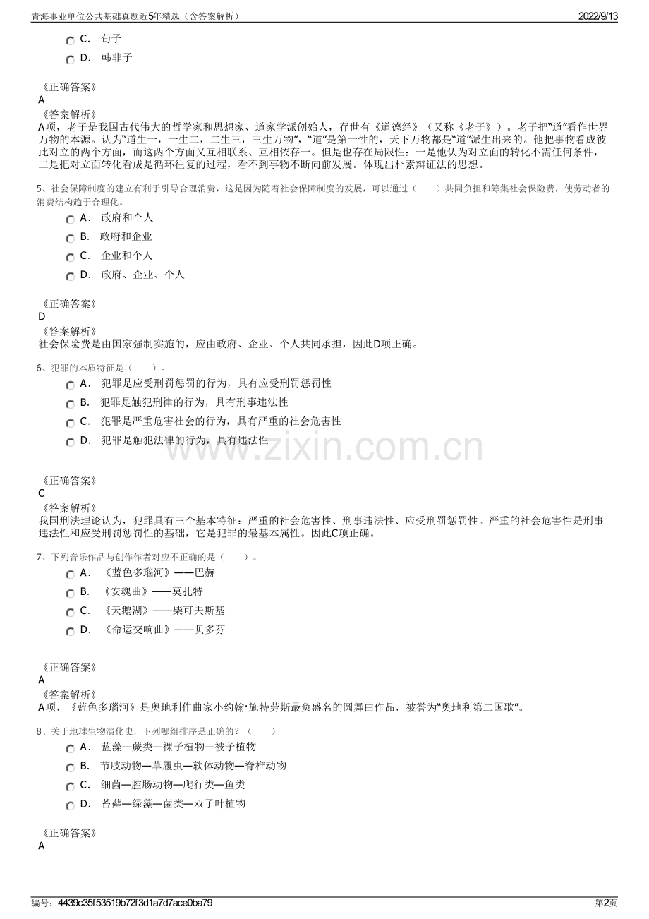 青海事业单位公共基础真题近5年精选（含答案解析）.pdf_第2页