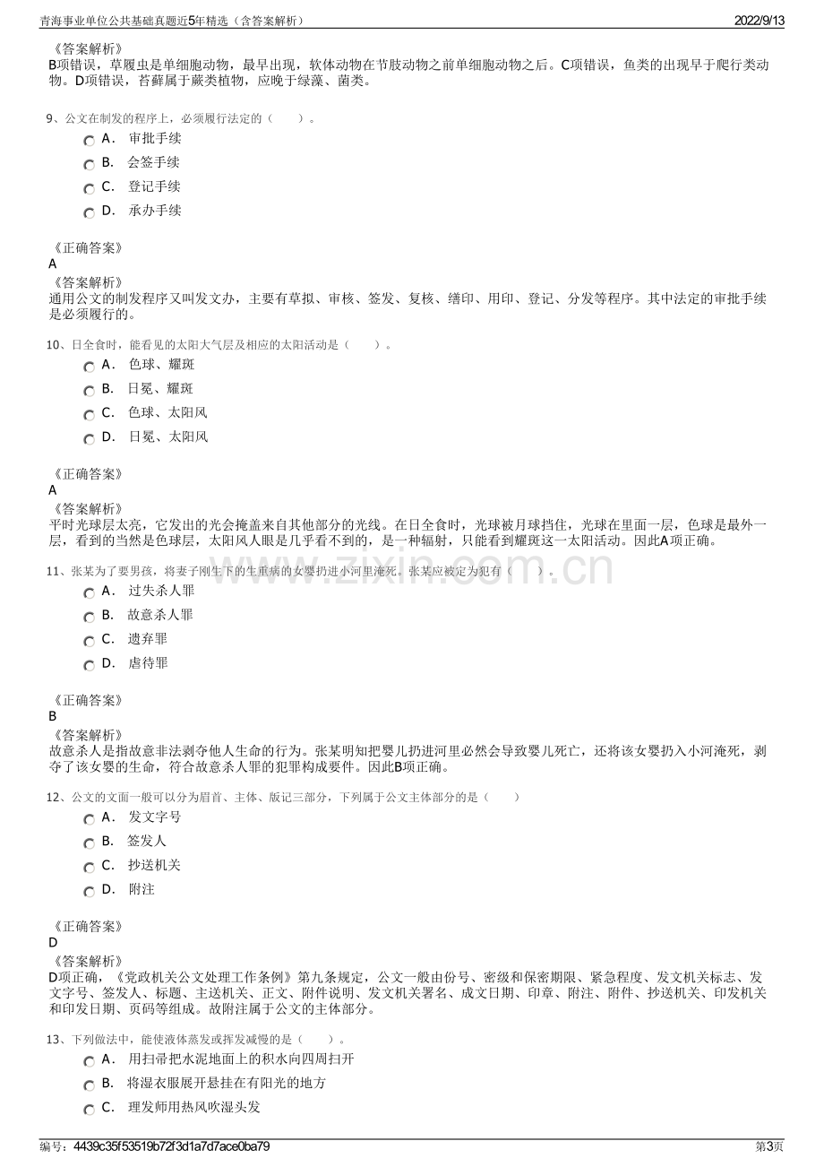 青海事业单位公共基础真题近5年精选（含答案解析）.pdf_第3页