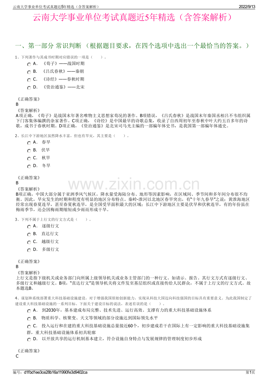 云南大学事业单位考试真题近5年精选（含答案解析）.pdf_第1页