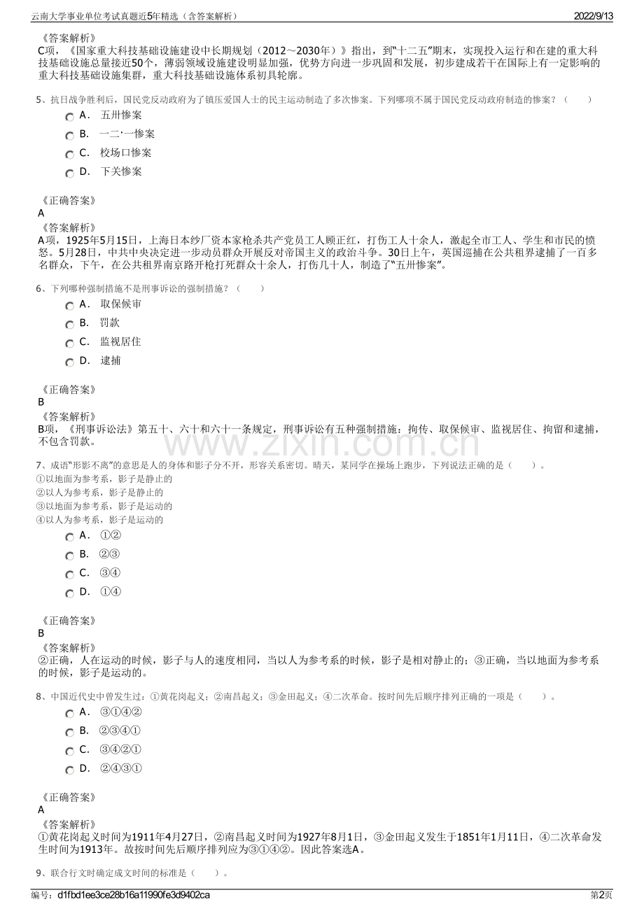 云南大学事业单位考试真题近5年精选（含答案解析）.pdf_第2页