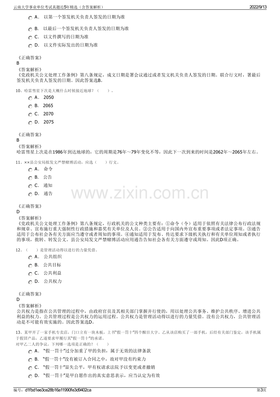 云南大学事业单位考试真题近5年精选（含答案解析）.pdf_第3页