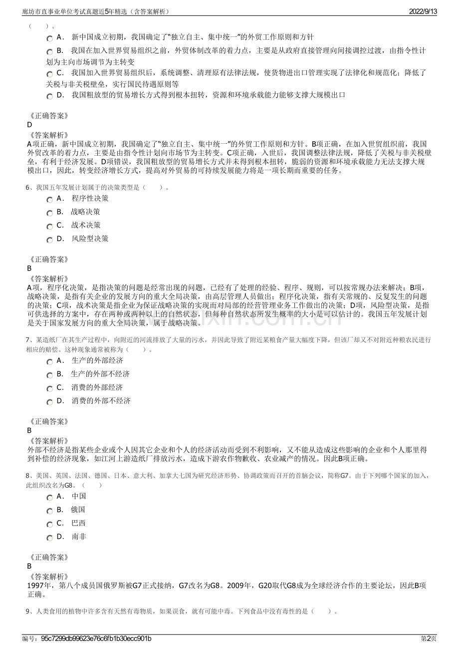 廊坊市直事业单位考试真题近5年精选（含答案解析）.pdf_第2页