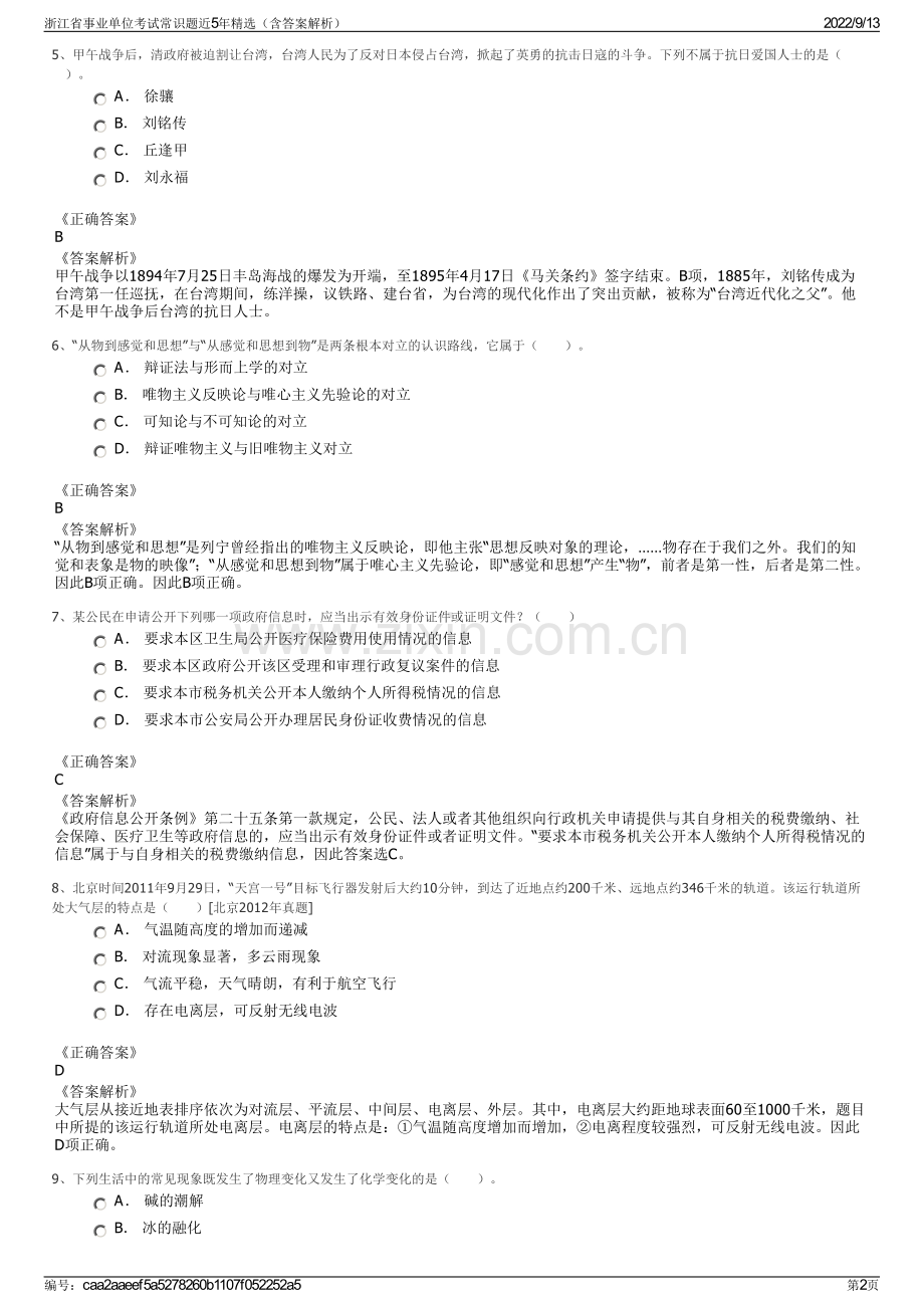 浙江省事业单位考试常识题近5年精选（含答案解析）.pdf_第2页