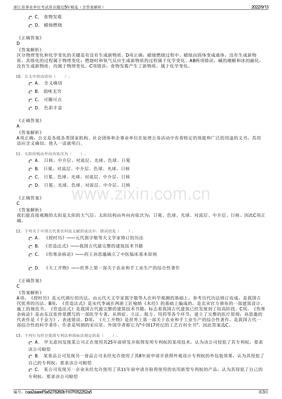 浙江省事业单位考试常识题近5年精选（含答案解析）.pdf_第3页