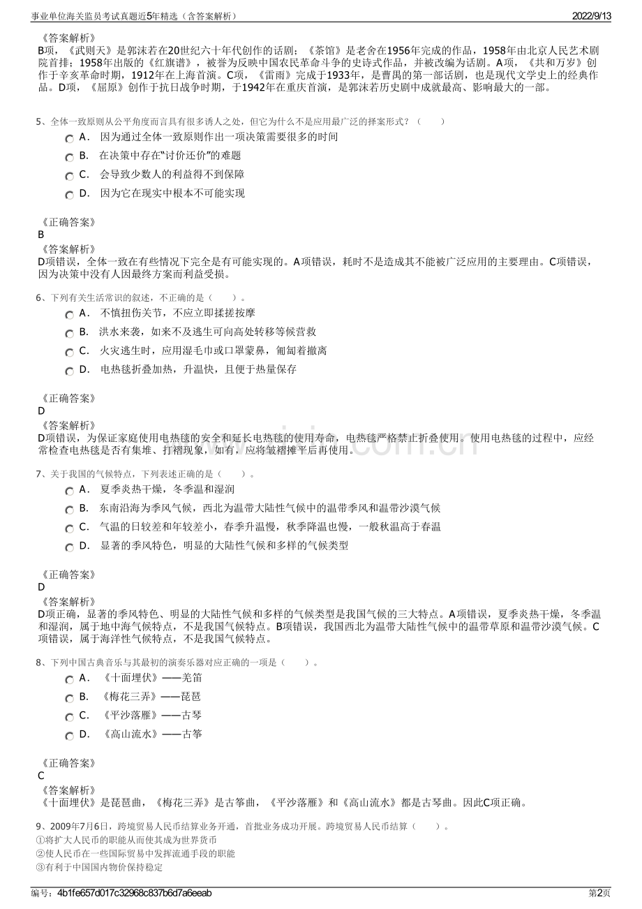 事业单位海关监员考试真题近5年精选（含答案解析）.pdf_第2页