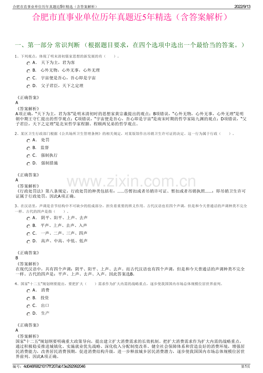 合肥市直事业单位历年真题近5年精选（含答案解析）.pdf_第1页