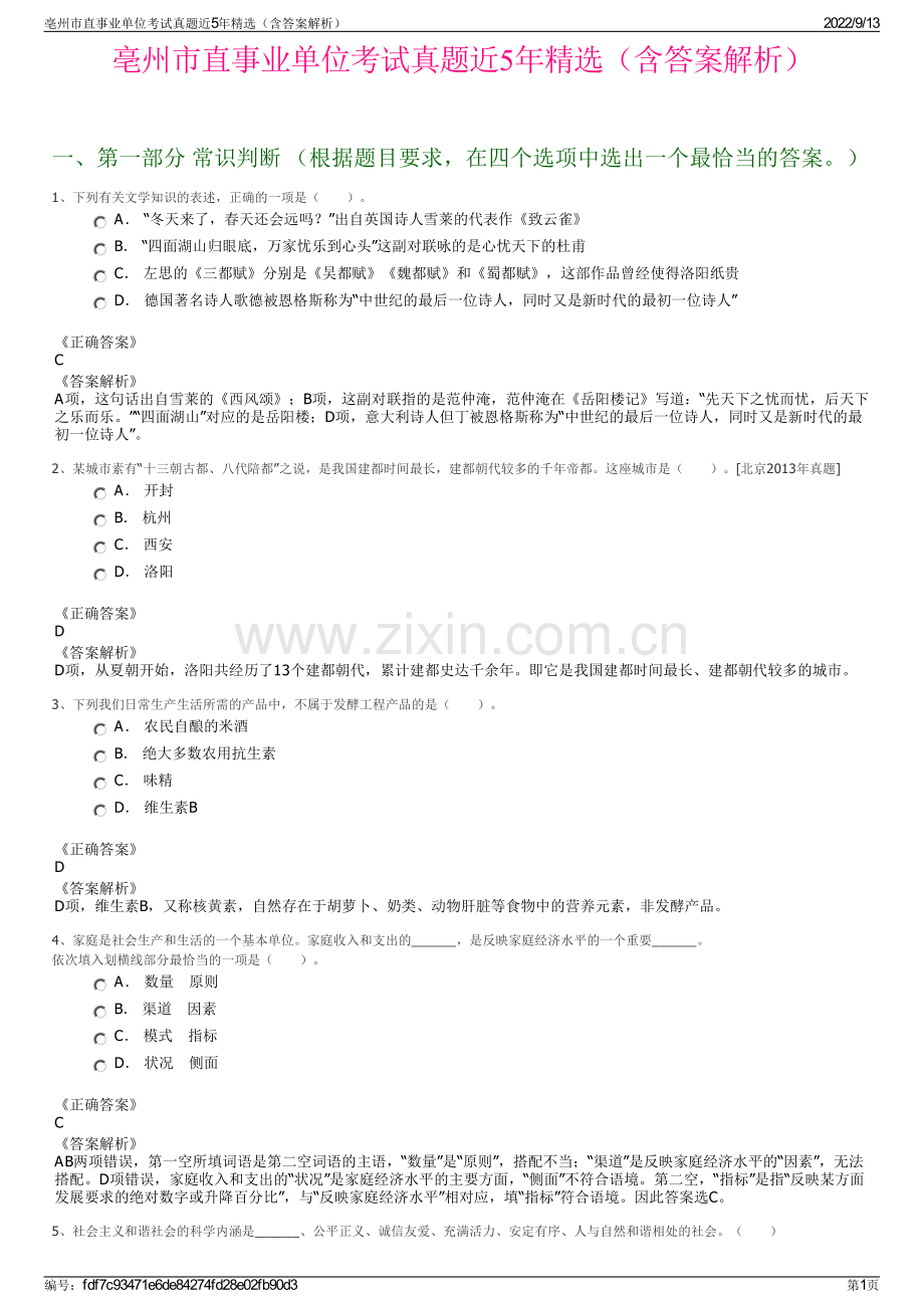 亳州市直事业单位考试真题近5年精选（含答案解析）.pdf_第1页