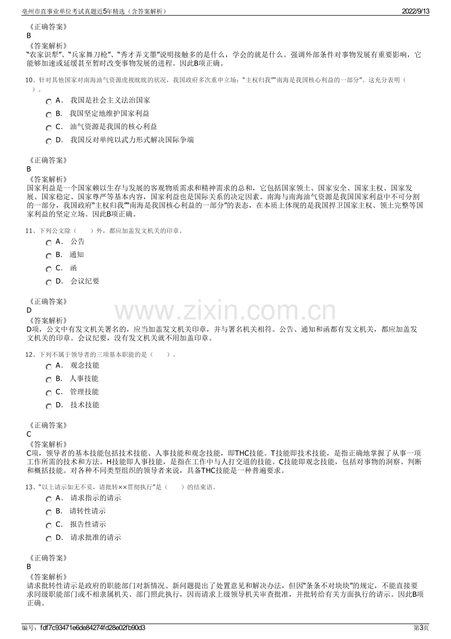 亳州市直事业单位考试真题近5年精选（含答案解析）.pdf_第3页