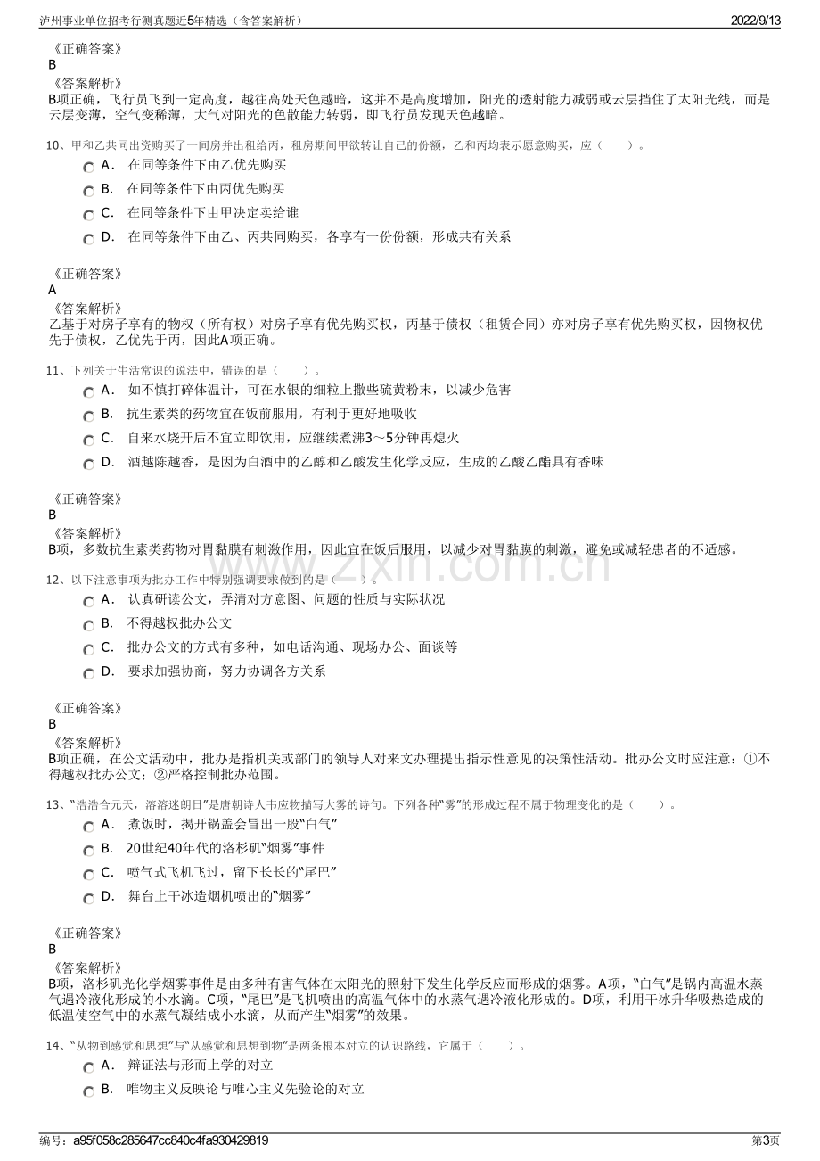 泸州事业单位招考行测真题近5年精选（含答案解析）.pdf_第3页