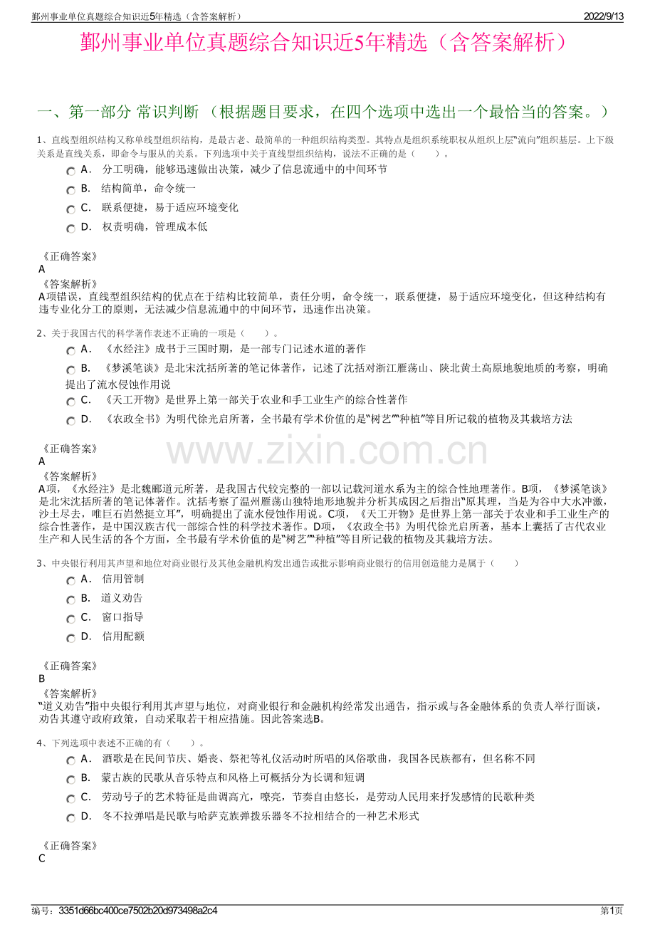 鄞州事业单位真题综合知识近5年精选（含答案解析）.pdf_第1页