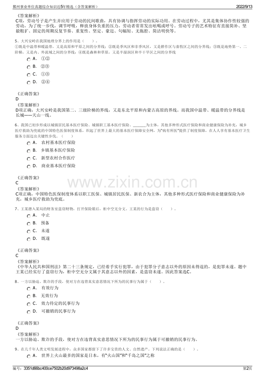 鄞州事业单位真题综合知识近5年精选（含答案解析）.pdf_第2页