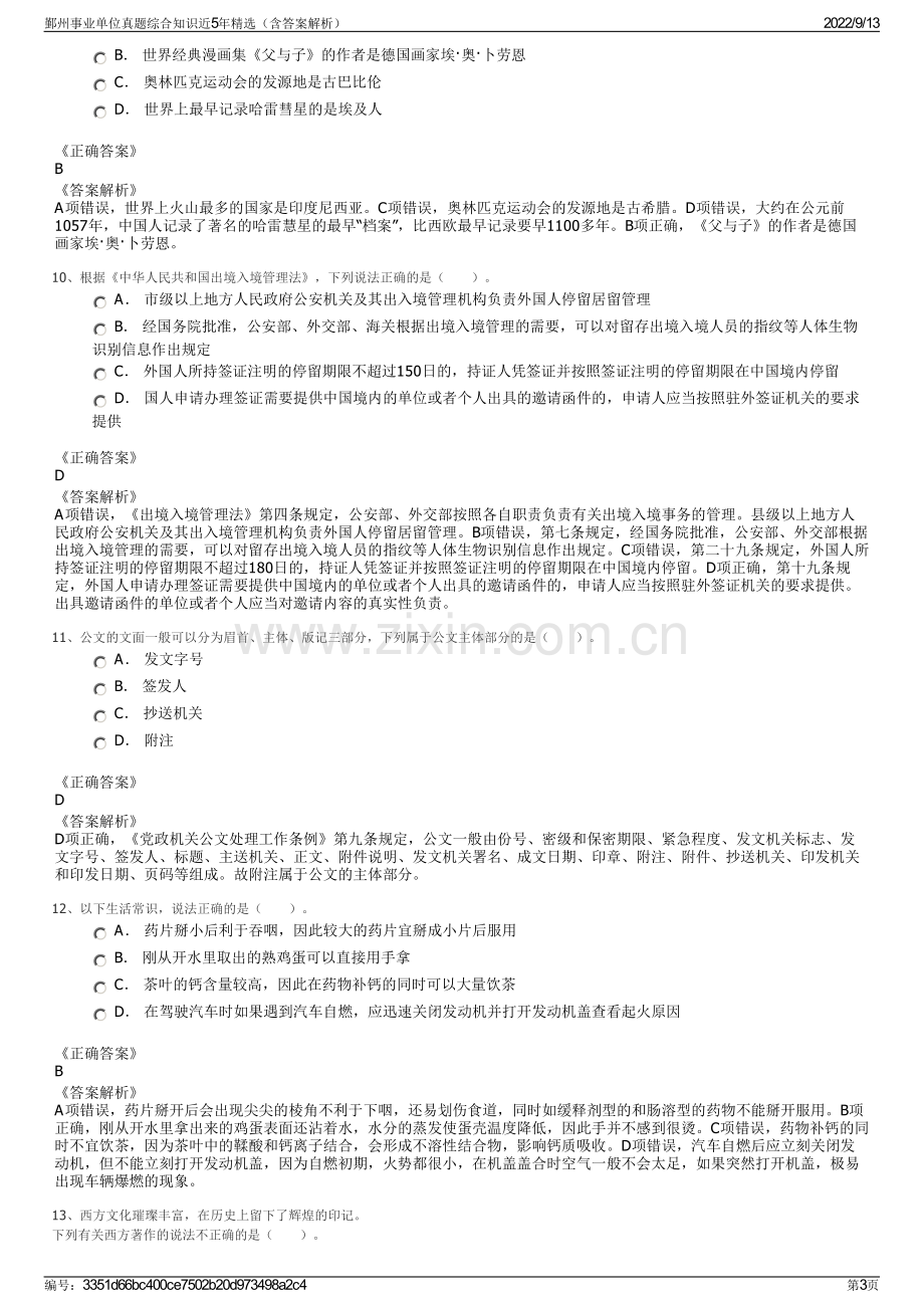 鄞州事业单位真题综合知识近5年精选（含答案解析）.pdf_第3页