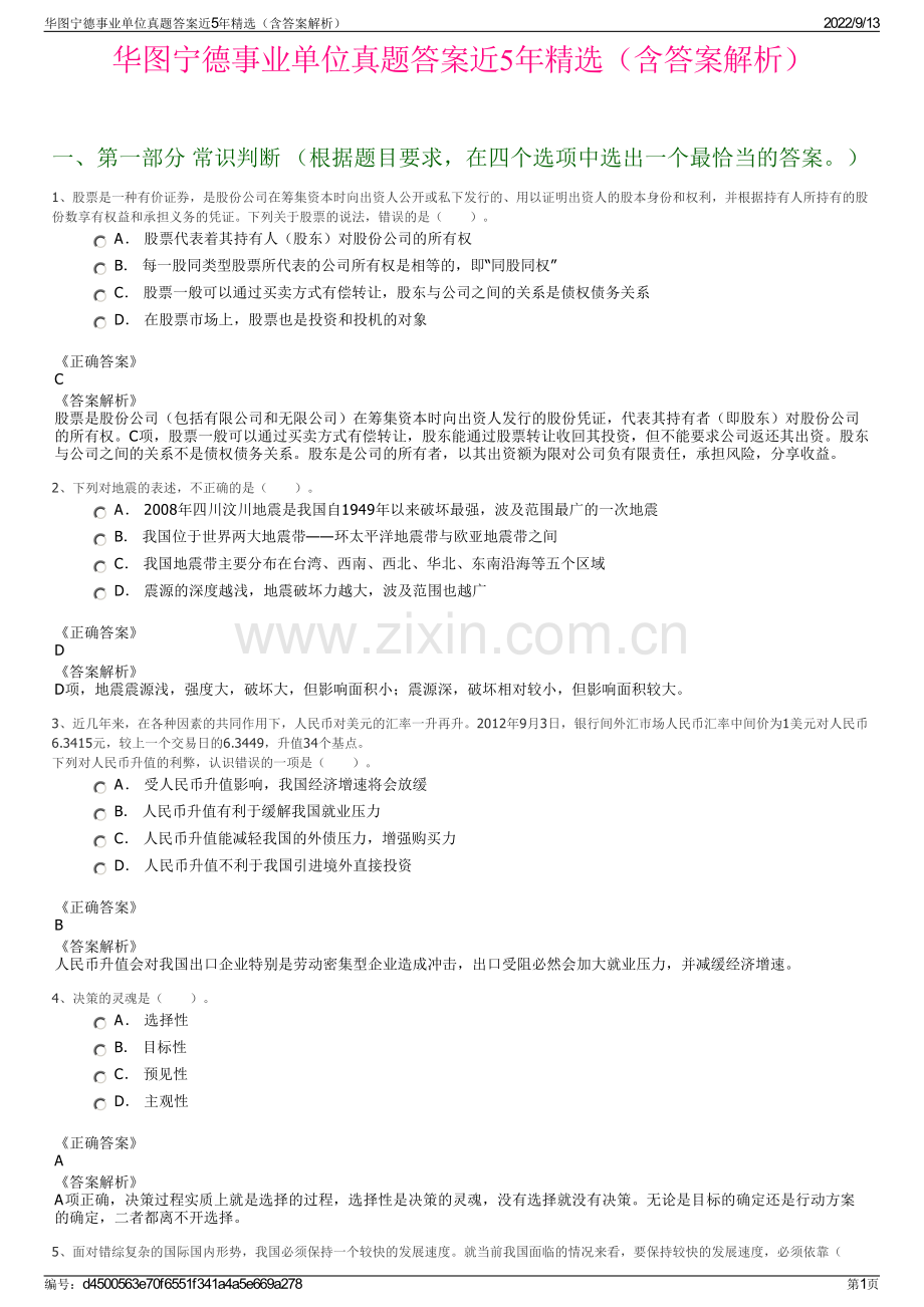 华图宁德事业单位真题答案近5年精选（含答案解析）.pdf_第1页