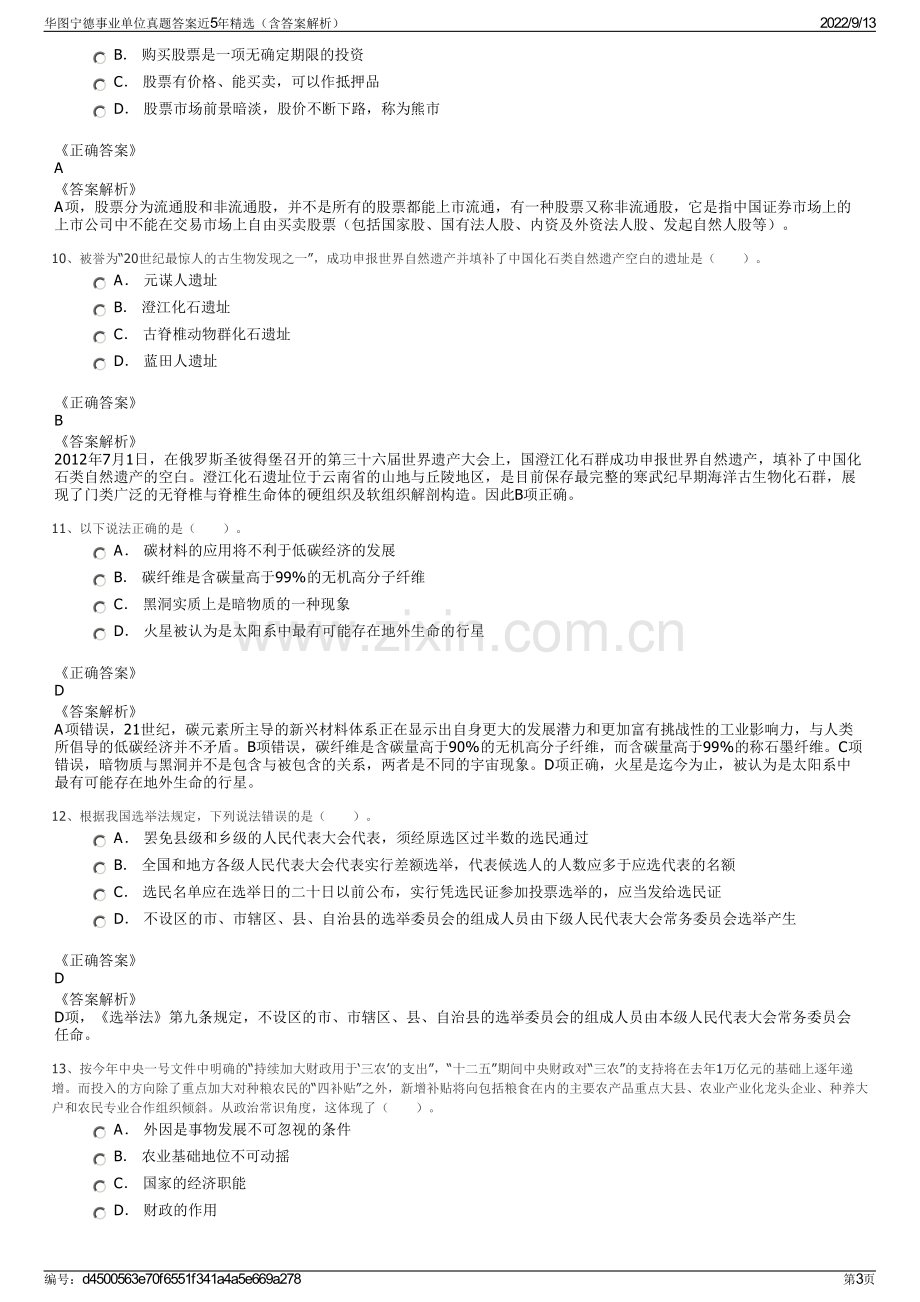 华图宁德事业单位真题答案近5年精选（含答案解析）.pdf_第3页