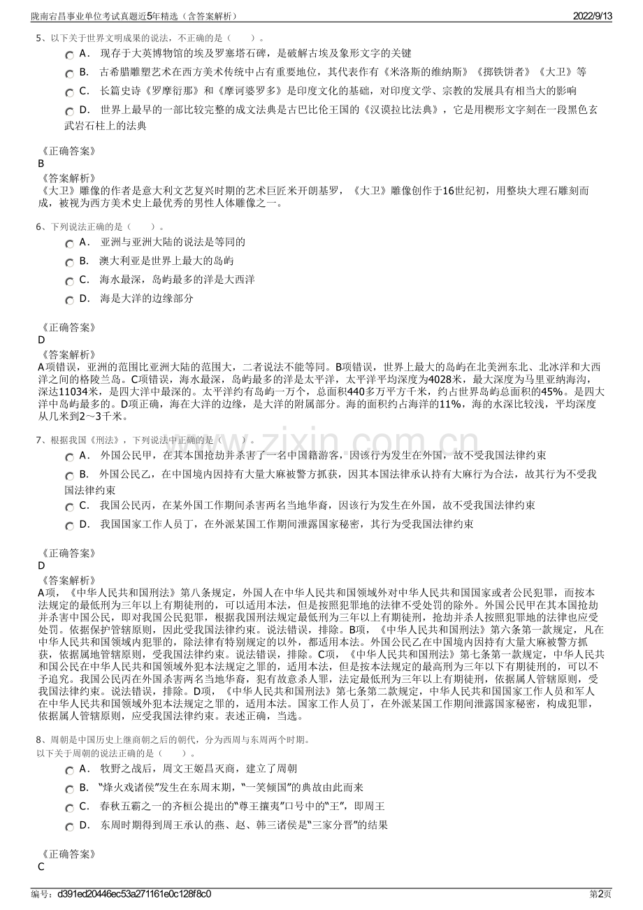 陇南宕昌事业单位考试真题近5年精选（含答案解析）.pdf_第2页