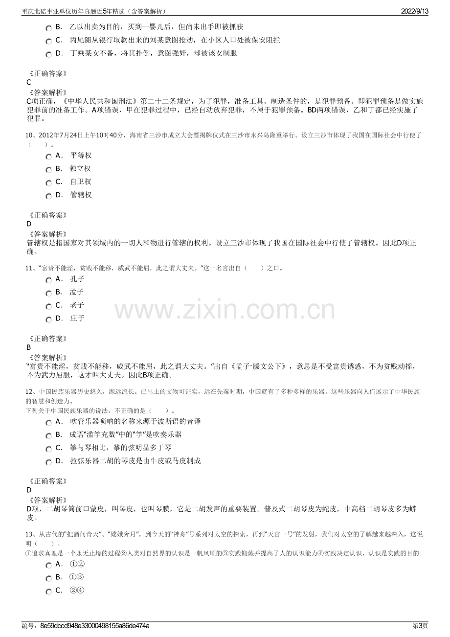 重庆北碚事业单位历年真题近5年精选（含答案解析）.pdf_第3页