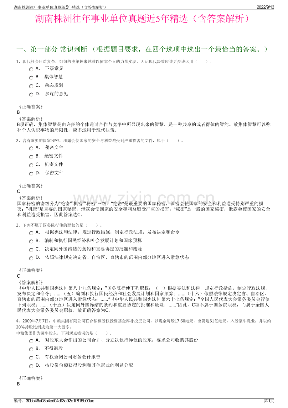 湖南株洲往年事业单位真题近5年精选（含答案解析）.pdf_第1页