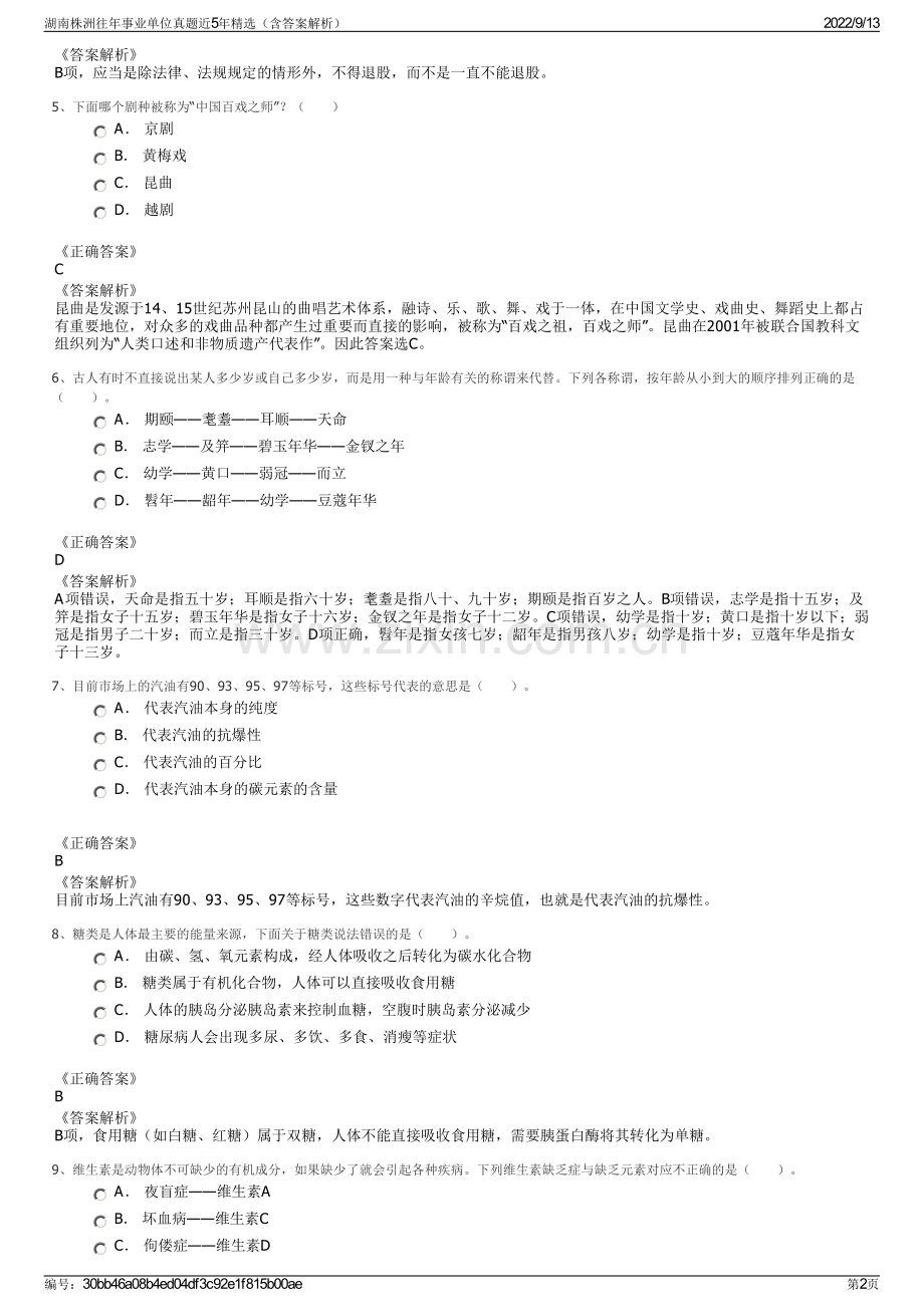 湖南株洲往年事业单位真题近5年精选（含答案解析）.pdf_第2页