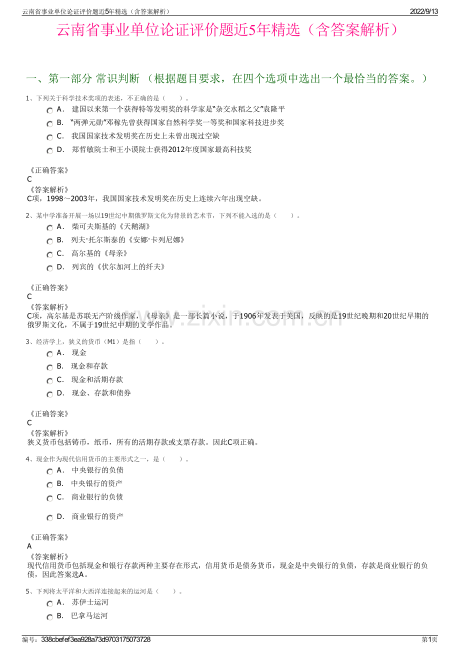 云南省事业单位论证评价题近5年精选（含答案解析）.pdf_第1页