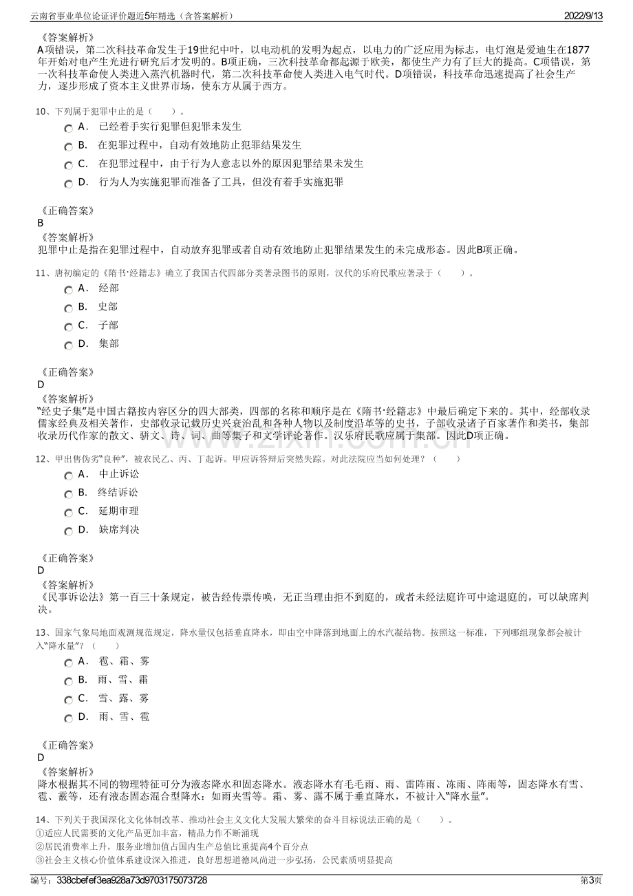 云南省事业单位论证评价题近5年精选（含答案解析）.pdf_第3页