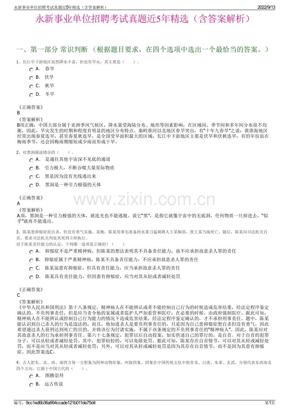 永新事业单位招聘考试真题近5年精选（含答案解析）.pdf_第1页