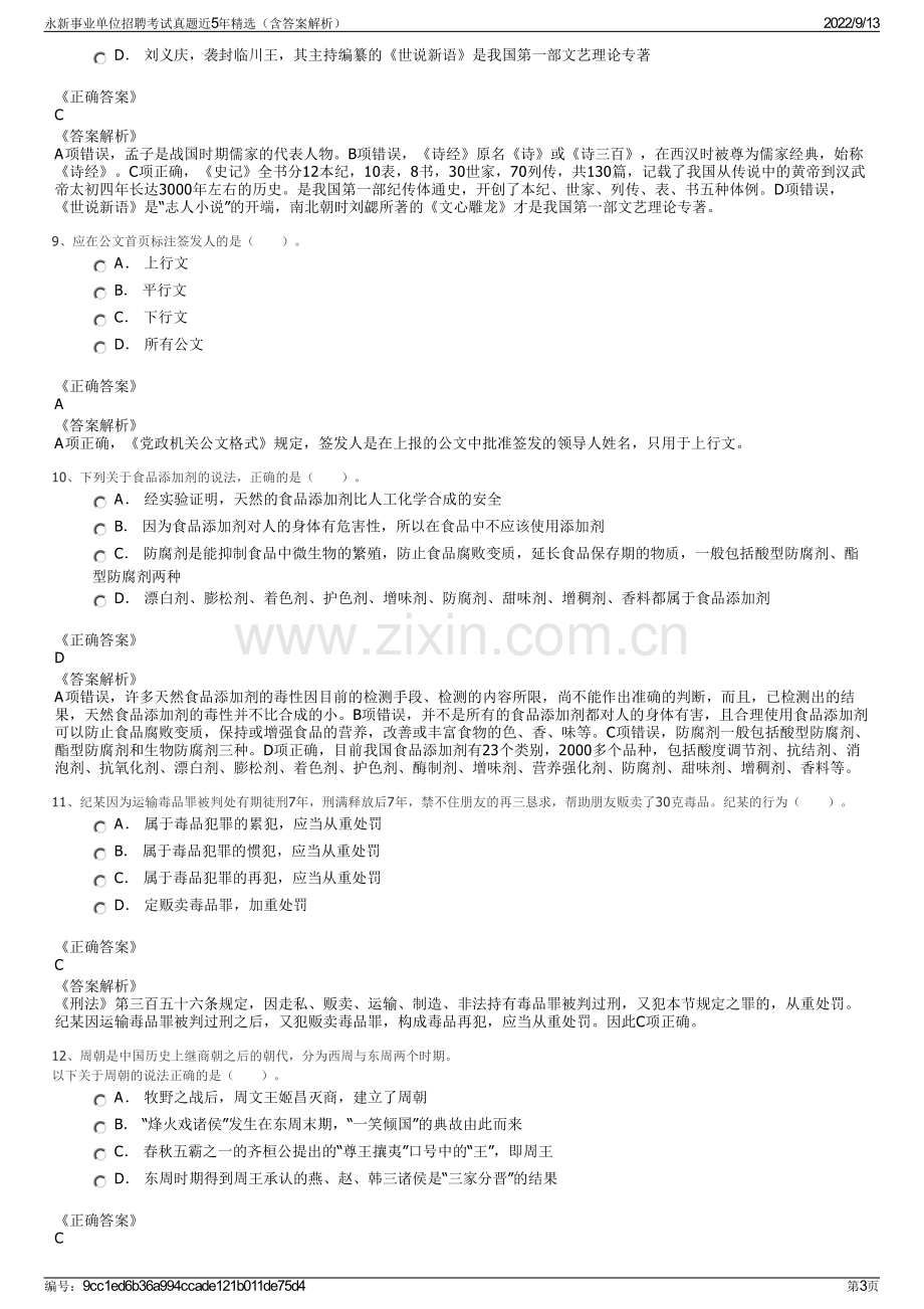 永新事业单位招聘考试真题近5年精选（含答案解析）.pdf_第3页