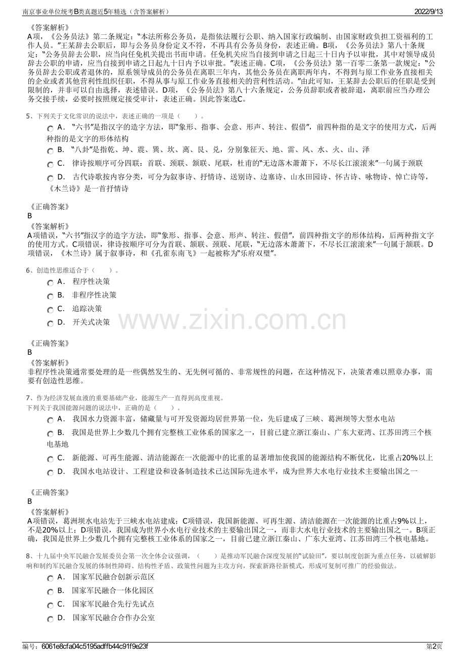 南京事业单位统考B类真题近5年精选（含答案解析）.pdf_第2页