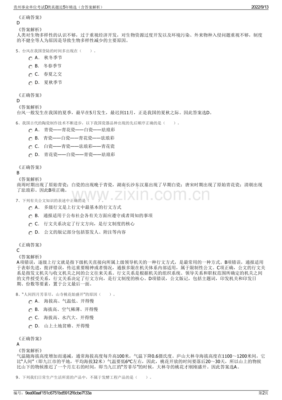 贵州事业单位考试D类真题近5年精选（含答案解析）.pdf_第2页