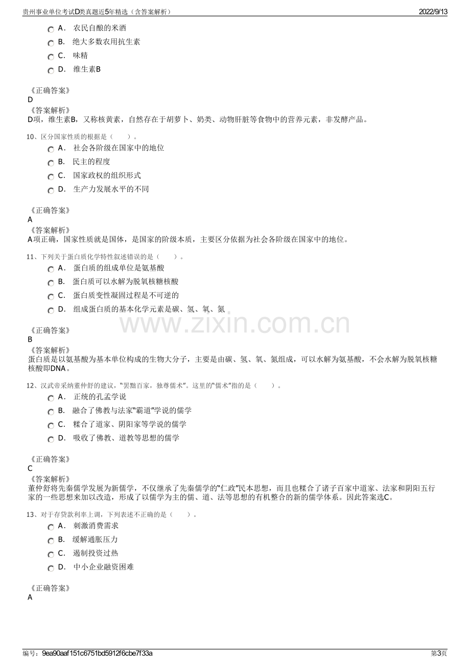 贵州事业单位考试D类真题近5年精选（含答案解析）.pdf_第3页