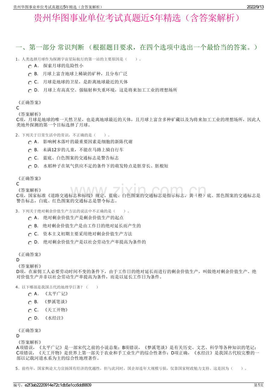 贵州华图事业单位考试真题近5年精选（含答案解析）.pdf_第1页