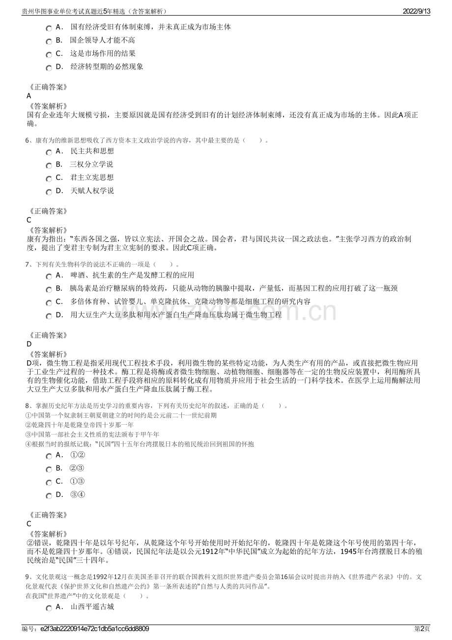 贵州华图事业单位考试真题近5年精选（含答案解析）.pdf_第2页