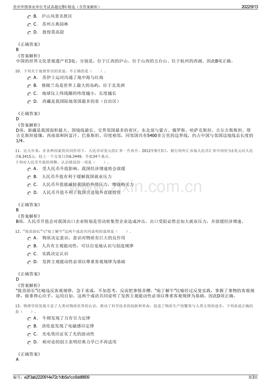 贵州华图事业单位考试真题近5年精选（含答案解析）.pdf_第3页