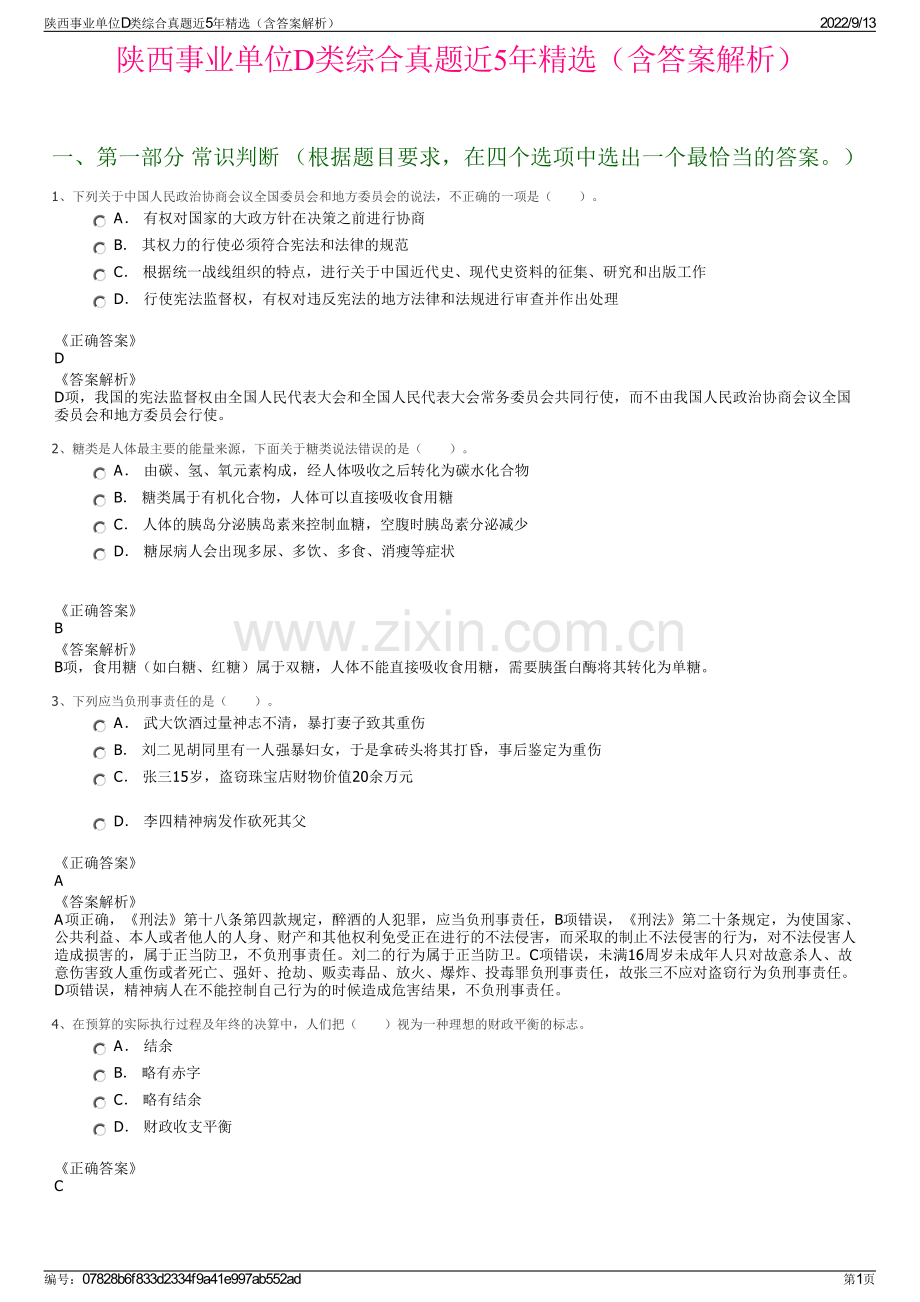 陕西事业单位D类综合真题近5年精选（含答案解析）.pdf_第1页