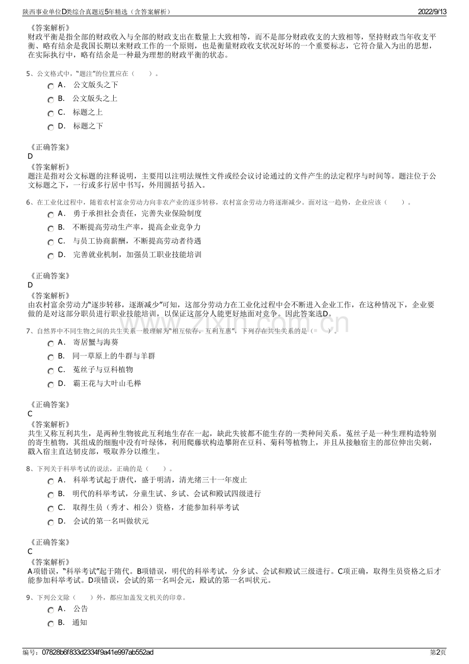 陕西事业单位D类综合真题近5年精选（含答案解析）.pdf_第2页