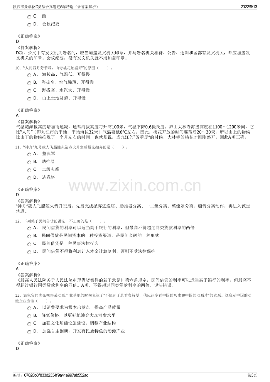 陕西事业单位D类综合真题近5年精选（含答案解析）.pdf_第3页