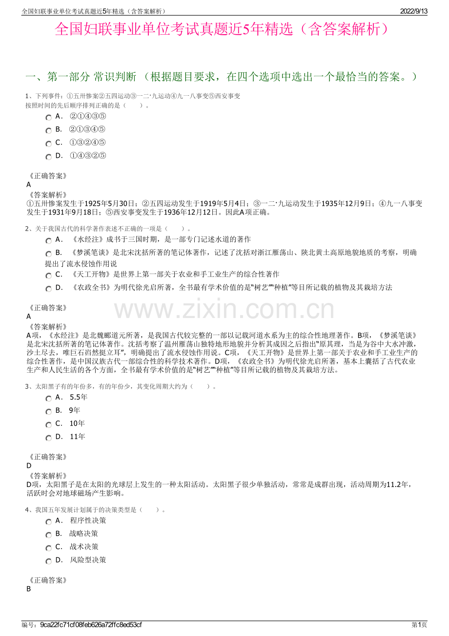 全国妇联事业单位考试真题近5年精选（含答案解析）.pdf_第1页