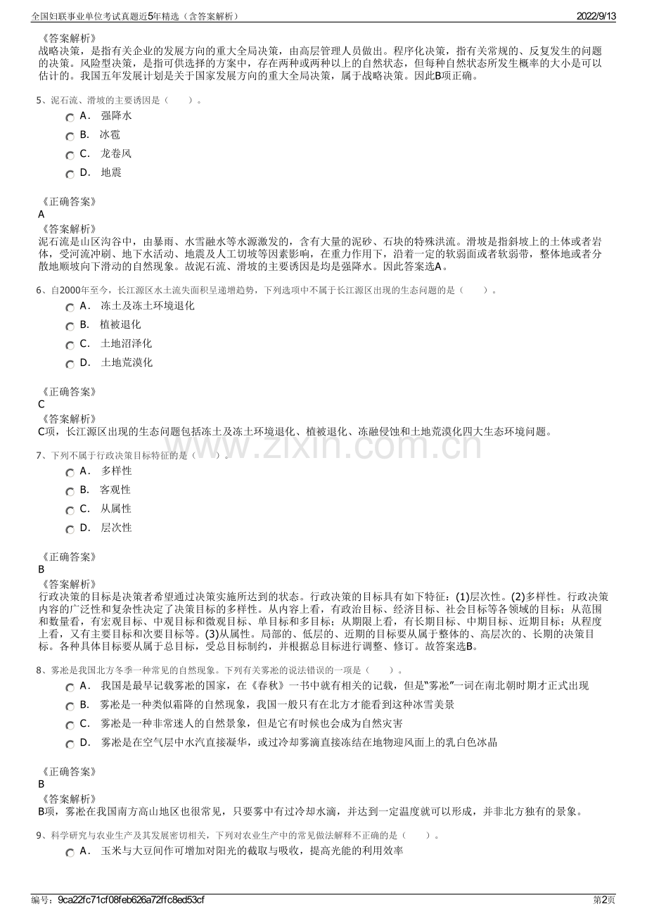 全国妇联事业单位考试真题近5年精选（含答案解析）.pdf_第2页