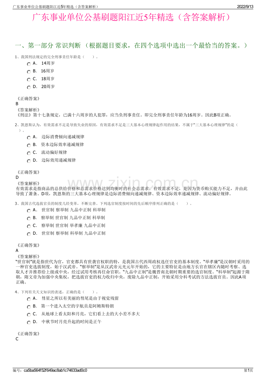 广东事业单位公基刷题阳江近5年精选（含答案解析）.pdf_第1页