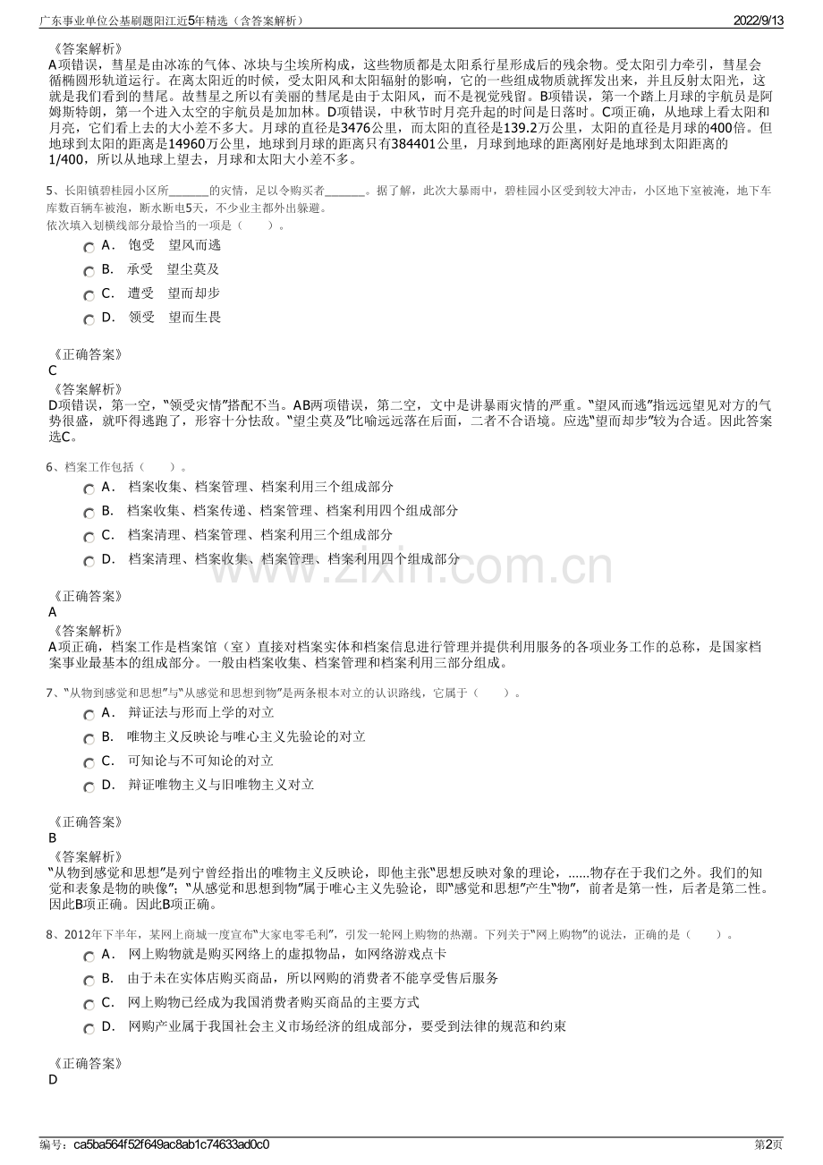 广东事业单位公基刷题阳江近5年精选（含答案解析）.pdf_第2页