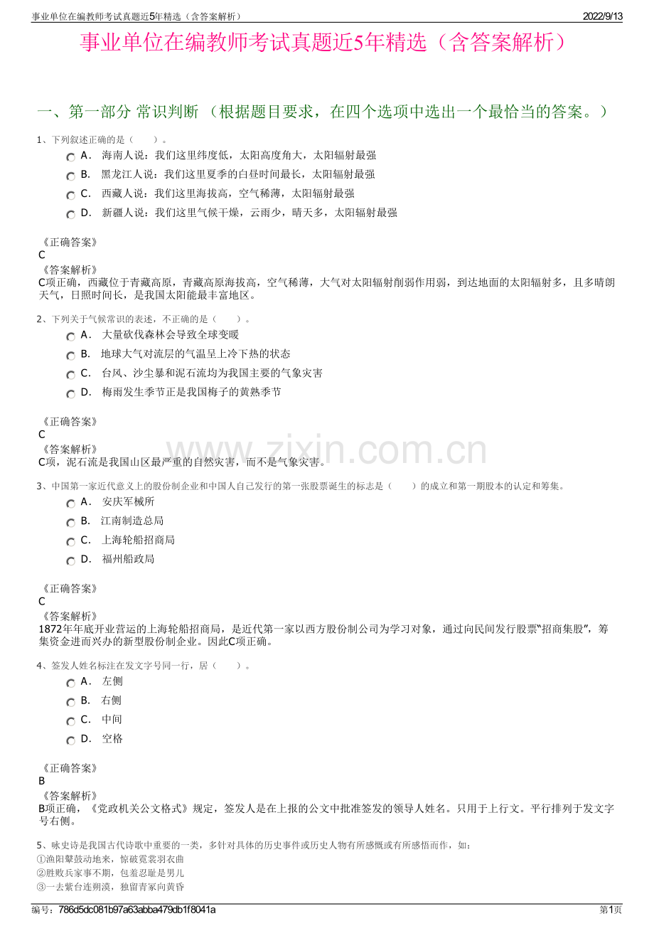 事业单位在编教师考试真题近5年精选（含答案解析）.pdf_第1页