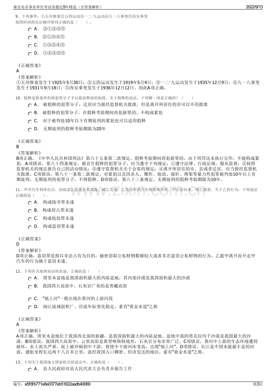 秦皇岛市事业单位考试真题近5年精选（含答案解析）.pdf_第3页