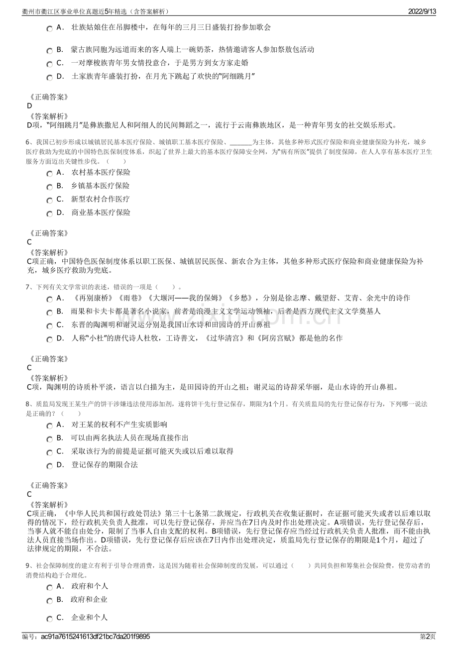 衢州市衢江区事业单位真题近5年精选（含答案解析）.pdf_第2页